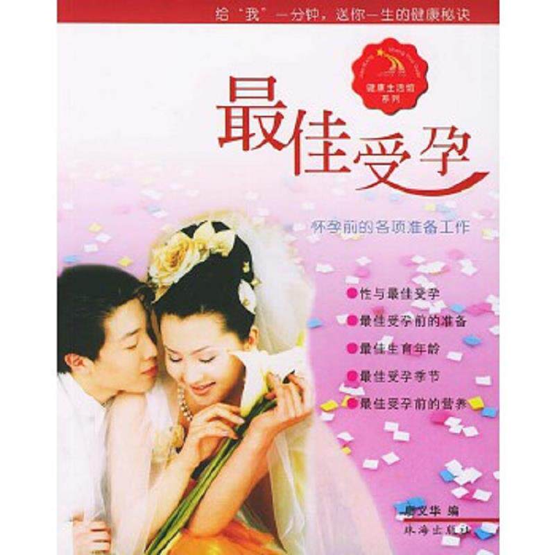 正版速发9787806891940 最佳受孕怀孕前的各项准备 廖义华编 珠海出版社