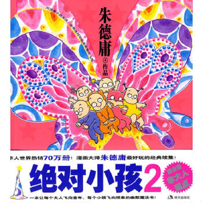 正版速发9787802441361 绝对小孩2 朱德庸著 现代