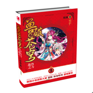 速发9787569901559 妖夜 魅丽优品：兽破苍穹 战兽之力 北京时代华文书局 正版