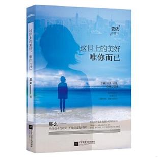 美好 这世上 唯你而已 蓑依 社 正版 江苏文艺出版 速发9787539975399