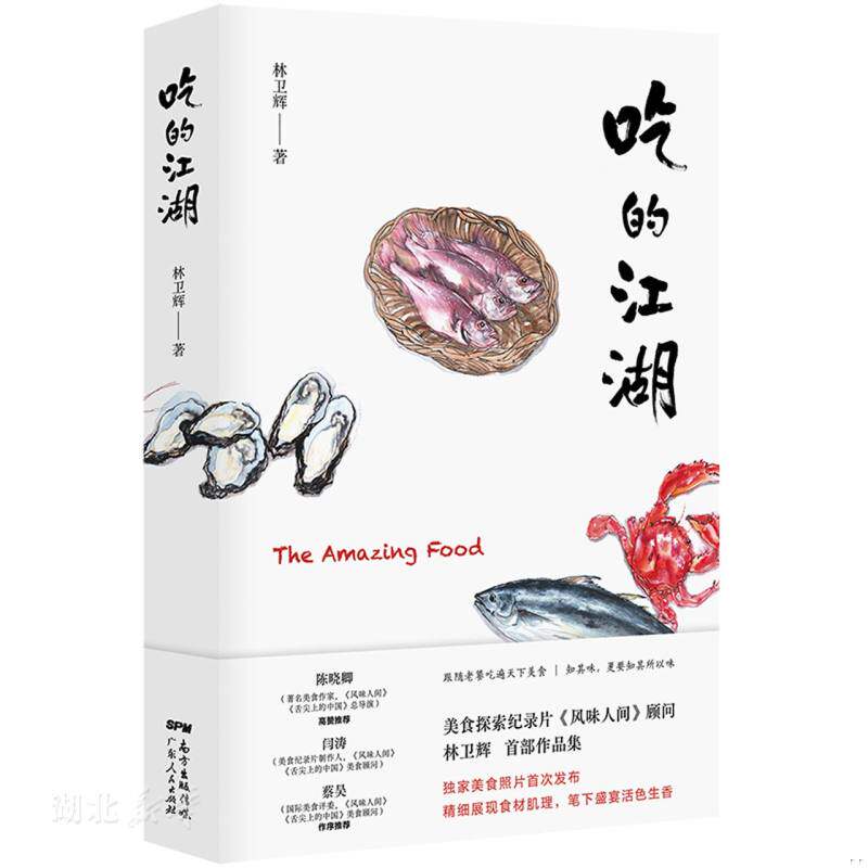 正版速发9787218149615 吃的江湖：美食探索纪录片《风味人间》顾问林卫辉首部作品集 林卫辉著 广东人民出版社