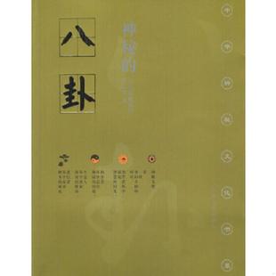 八卦 王玉德 姚伟钧 正版 广西人民出版 神秘 曾磊光著 社 速发9787219014905