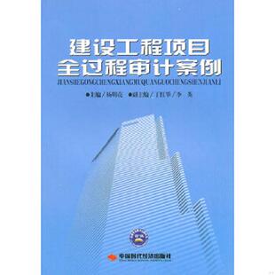 速发9787511902665 社出版 建设工程项目全过程审计案例 中国时代经济出版 发行处 杨明亮主编 正版