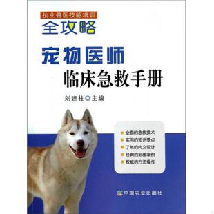 执业兽医技能培训全攻略 宠物医师临床急救手册 刘建柱 主编 社 正版 中国农业出版 速发9787109177239