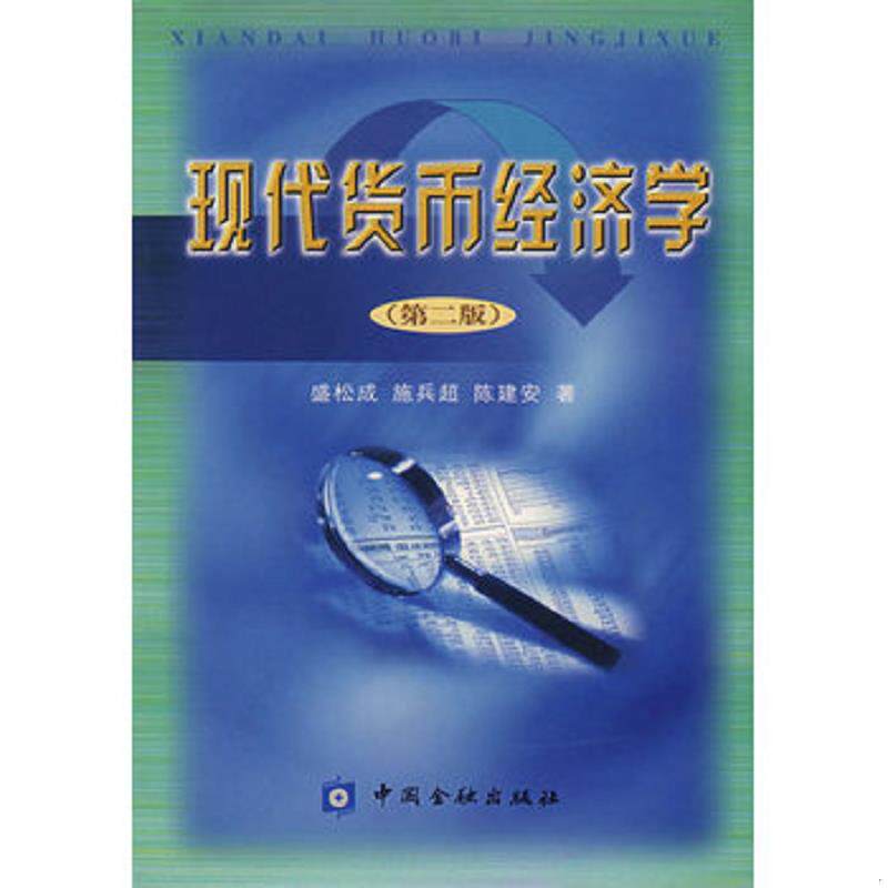 正版速发9787504919403 现代货币经济学:西方货币经济理论研究 盛松成,施兵超,陈建安　著 中国金融出版社