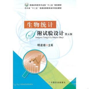 第五版 生物统计附试验设计 明道绪 主编 社 正版 中国农业出版 速发9787109193055