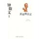 公正 历史 中 钟敬文著 社 正版 大众文艺出版 速发9787800949203