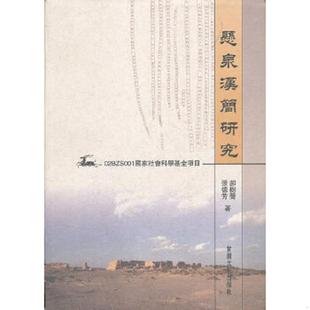 正版速发9787807146490 悬泉汉简研究 郝樹聲,张德芳 著 甘肃文化出版社