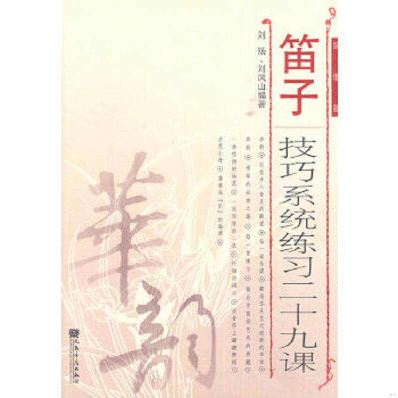 正版速发9787103036648 笛子技巧系统练习二十九课(简谱版) 刘扬,刘凤山编著 人民音乐出版社