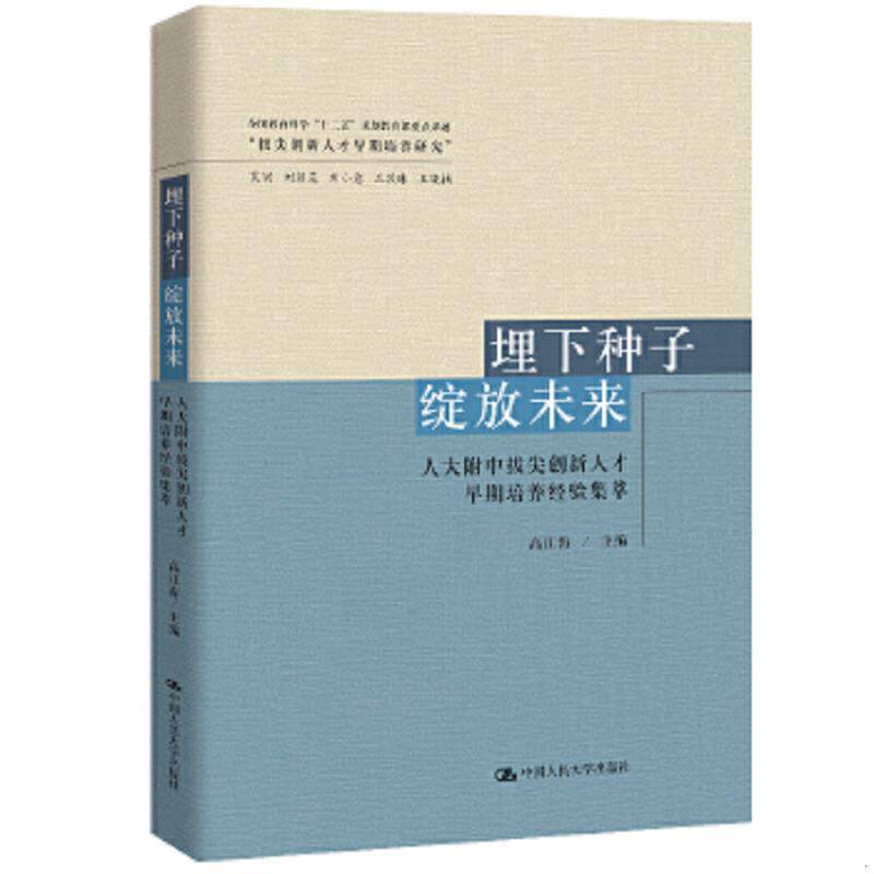 正版速发9787300278704 埋下种子 绽放未来-人大附中拔尖创新人才早期培养经验集萃 高江涛 中国人民大学出版社