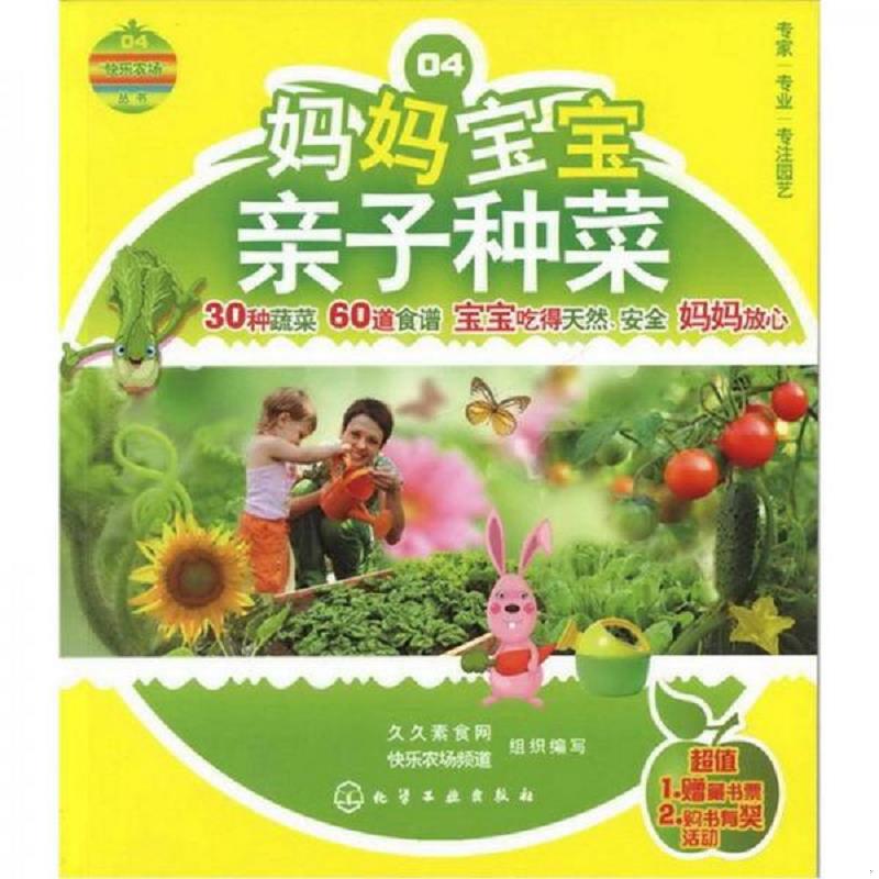 正版速发9787122142139 快乐农场丛书 妈妈宝宝亲子种菜 久久素食网-快乐农场频道组织编写 化学工业出版社
