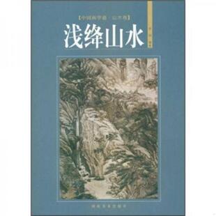 河南美术出版 正版 李明 中国画学谱·山水卷：浅绛山水 社 速发9787540119645