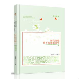 速发9787505734340 中国友谊出版 如花美眷 山亭夜宴著 公司 终不敌逝水流年 正版