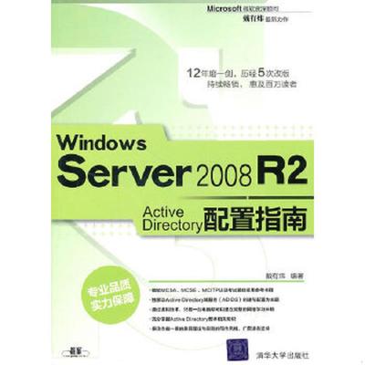 正版速发9787302242307 Windows Server 2008 R2 Active Directory配置指南。 戴有炜编著 清华大学出版社