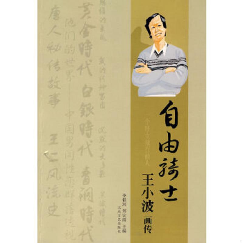 正版速发9787801716583 一个特立独行的人：王小波画传 李银河,郑宏霞　编 大众文艺出版社