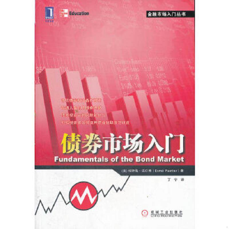 正版速发9787111370550 债券市场入门 （美）埃斯梅·法尔博著 机械工业出版社