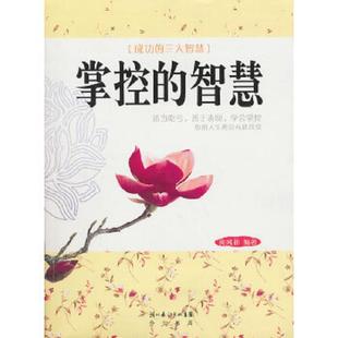 智慧 带塑封 社 速发9787540318246 原湖北辞书出版 掌控 崇文书局 正版 黄凤祁编著