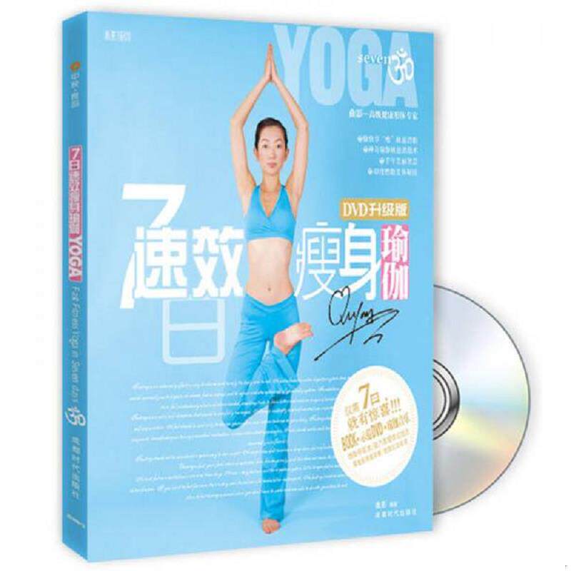 正版速发9787807058083 7日速效瘦身瑜伽 曲影编著 成都时代出版社