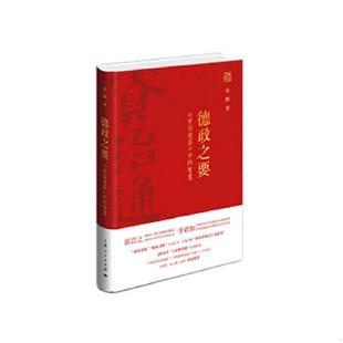 正版速发9787208135734 德政之要：《资治通鉴》中的智慧 姜鹏著 上海人民出版社