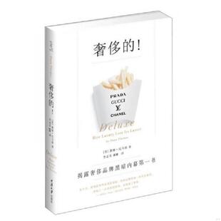 无笔迹 奢侈 美 黛娜·托马斯著；李孟苏 重庆大学 正版 崔薇译 速发9787562463542