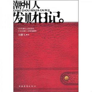 老旧 中国华侨出版 9787511309792 刘鹏飞 社 潮州人发财日记 正版