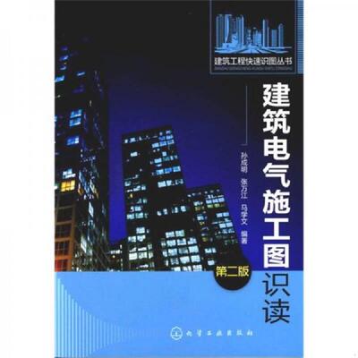 正版速发9787122135681 建筑电气施工图湿度第二版 孙成明等 化学工业出版社