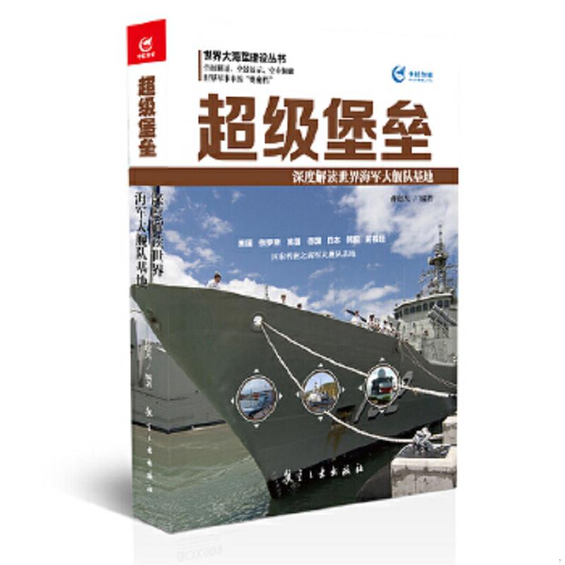 正版速发9787516509210 超级堡垒 深度解读世界海军大舰队基地 曹晓光,李金梅 中航出版传媒有限责任公司