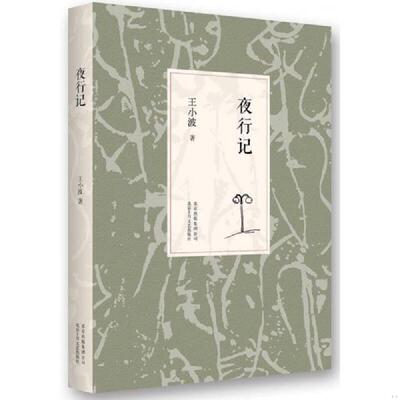 正版速发9787530214206 夜行记 ***著 北京十月文艺出版社