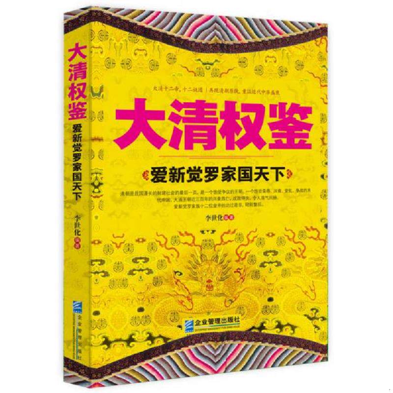 正版速发9787516410257 大清权鉴：爱新觉罗家国天下 李世化 企业管理出版社