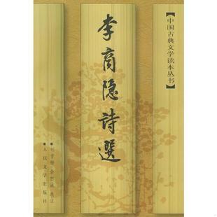 速发9787020015115 人民文学出版 李商隐诗选 余恕诚选注 社 刘学锴 正版