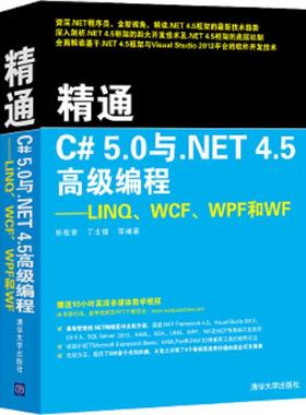 正版速发9787302333883 精通C# 5.0与.NET 4.5高级编程：LINQ、WCF、WPF和WF 张敬普等 清华大学出版社