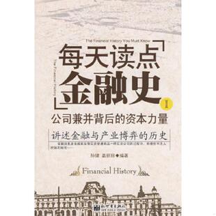 资本力量 内页干净 新世界出版 速发9787802288195 社 编著 每天读点金融史1：公司兼并背后 盖丽丽 正版 孙健