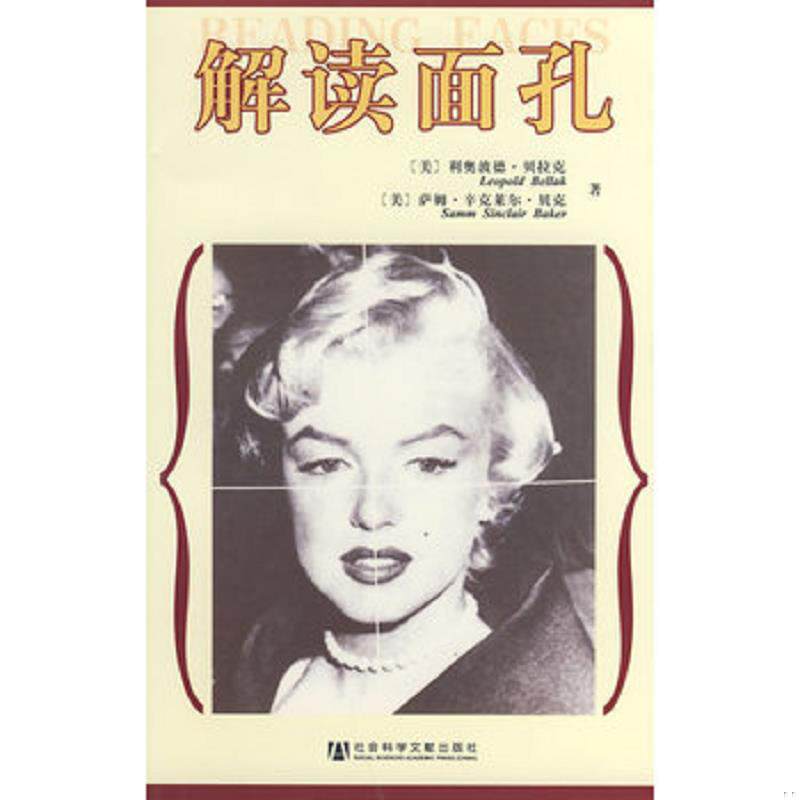 正版速发9787509703106 解读面孔 （美）利奥波德.贝拉克,（美）萨姆.辛克莱尔.贝克　著；蔡曙光　等译 社会科学文献出版社