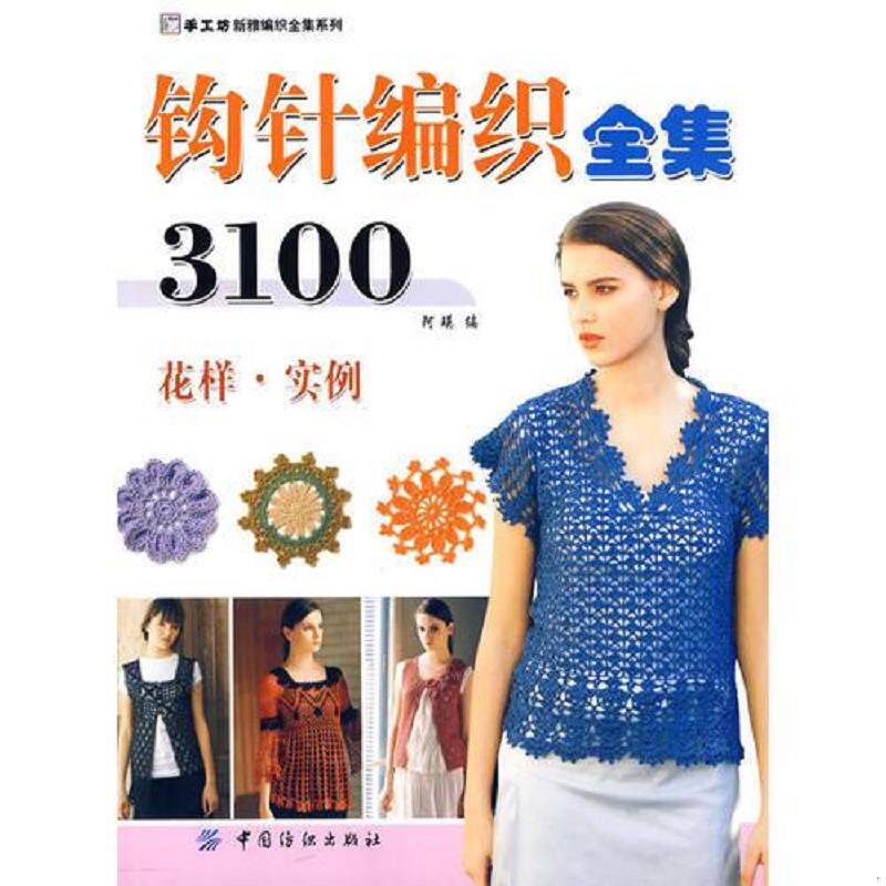 正版速发9787506458924 钩针编织全集3100:花样·实例 阿瑛 编 中国纺织出版社
