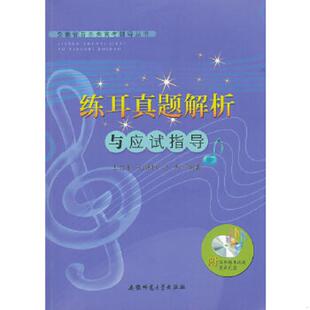 练耳真题解析与应试指导 王自东 孔静柳 正版 安徽师范大学出版 安徽省音乐类高考辅导丛书 冯杰编著 社 速发9787811416725