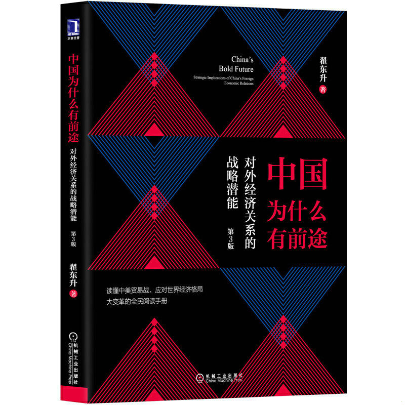 正版速发9787111628330 中国为什么有前途:对外经济关系的战略潜能 翟东升 机械工业出版社