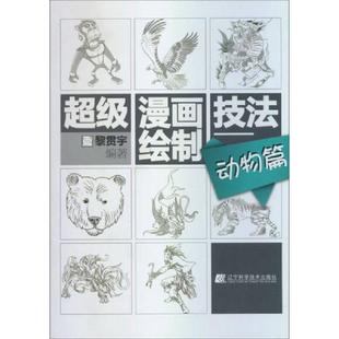 辽宁科学技术出版 正版 黎贯宇 超级漫画绘制技法：动物篇 社 速发9787538179415
