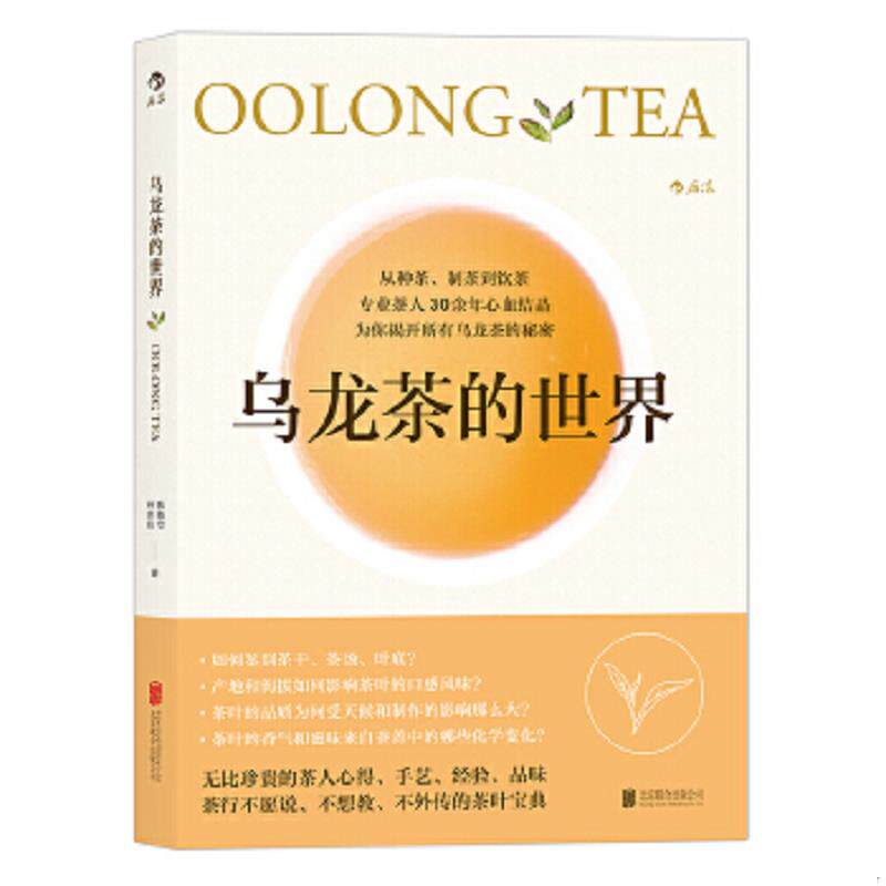 正版速发9787550290983 乌龙茶的世界 陈焕堂、林世伟 北京联合出版公司