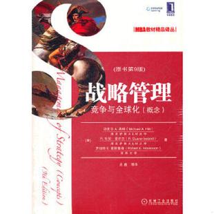 美 希特 机械工业出版 速发9787111375708 社 等译 战略管理竞争与全球化概念原书第9版 吕巍 正版 等著