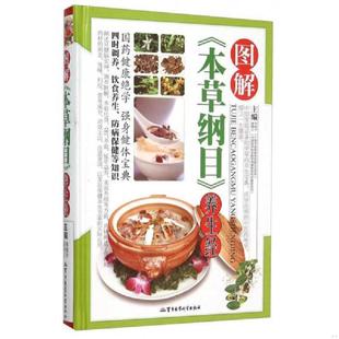 图解 本草纲目 军事医学科学出版 老旧 社 胡炳义 9787516307007 韦桂宁 正版 养生经