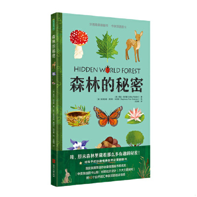 正版速发9787531098669 森林的秘密 [英]莉比沃尔登著,[美]斯蒂芬妮费泽尔科尔曼绘,丘道明译青豆书坊出品 河北美术出版社