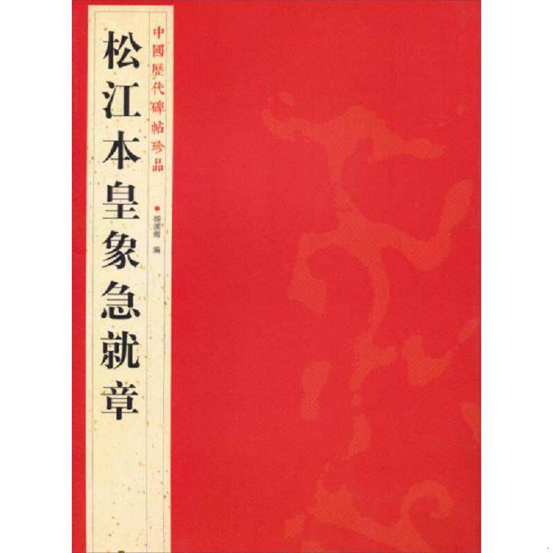 正版速发9787534467868 中国历代碑帖珍品：松江本皇象急就章 杨汉卿编 江苏美术出版社