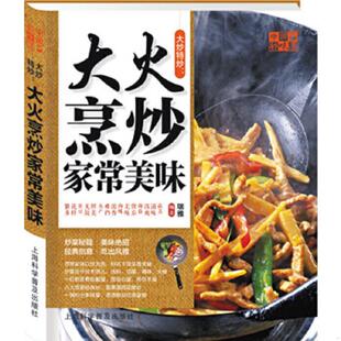 上海科学普及出版 正版 瑞雅编著 中国好味道·大炒特炒：大火烹炒家常美味 社 速发9787542759894