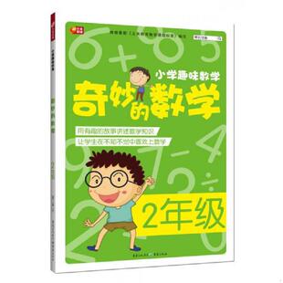 奇妙 数学：二年级 博尔主编；丛春玲本册主编；金维萍 正版 宋利艳 小学趣味数学 李学峰副主编；于娟 刘莹等 速发9787229085759