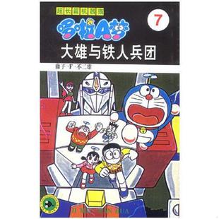 吉林美术出版 正版 藤子·F·不二雄著王永全译 超长篇机器猫哆啦A梦7：大雄与铁人兵团 社 速发9787538605075