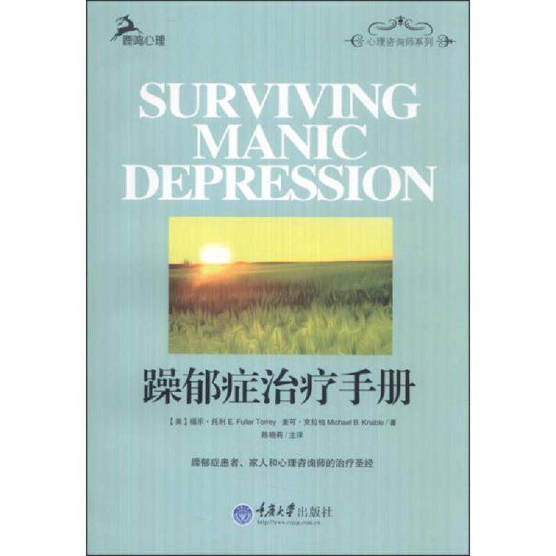 正版速发9787562478041 躁郁症治疗手册 E.FullerTorrey,MichaelB.Knable 重庆大学出版社