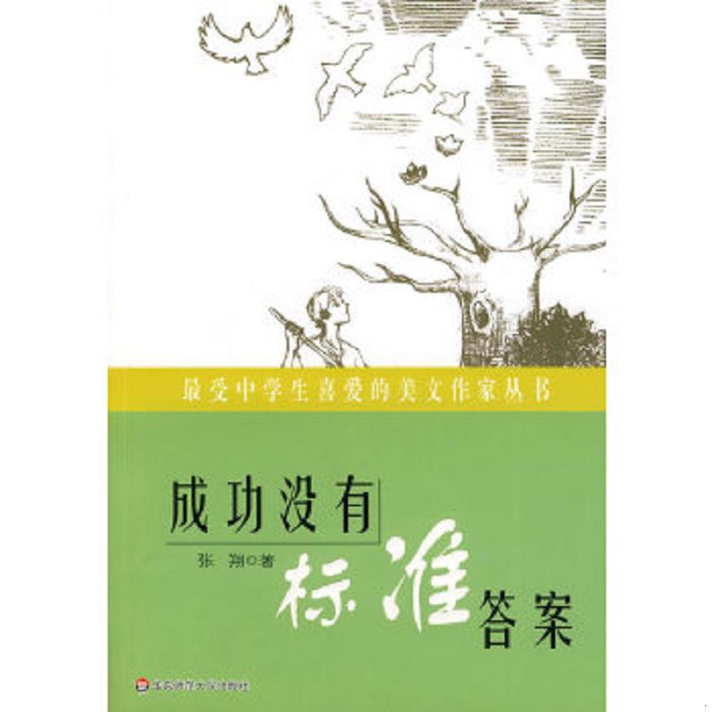 正版速发9787561773277 成功没有标准答案 张翔著 华东师范大学出版社