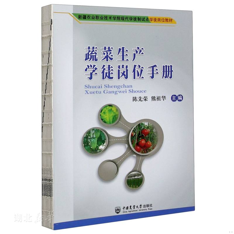 正版速发9787565523403 蔬菜生产徒岗手册(新疆农业职业技术学院现代学徒制试点徒岗教材) 陈先荣;熊祖华著 中国农业大学出版社