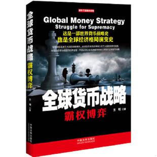 正版速发9787509339824 全球货币战略：霸权博弈 方明 中国法制出版社