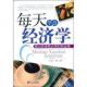 张立娟 每天学点经济学 王彩霞 编著 社 正版 金城出版 速发9787802511293